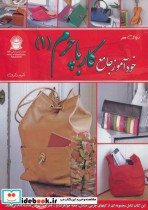 قیمت و خرید کتاب دنیای هنر خودآموز جامع کار با چرم 1 | ایده بوک