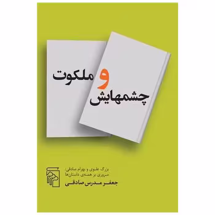 کتاب چشم هایش و ملکوت اثر جعفر مدرس صادقی