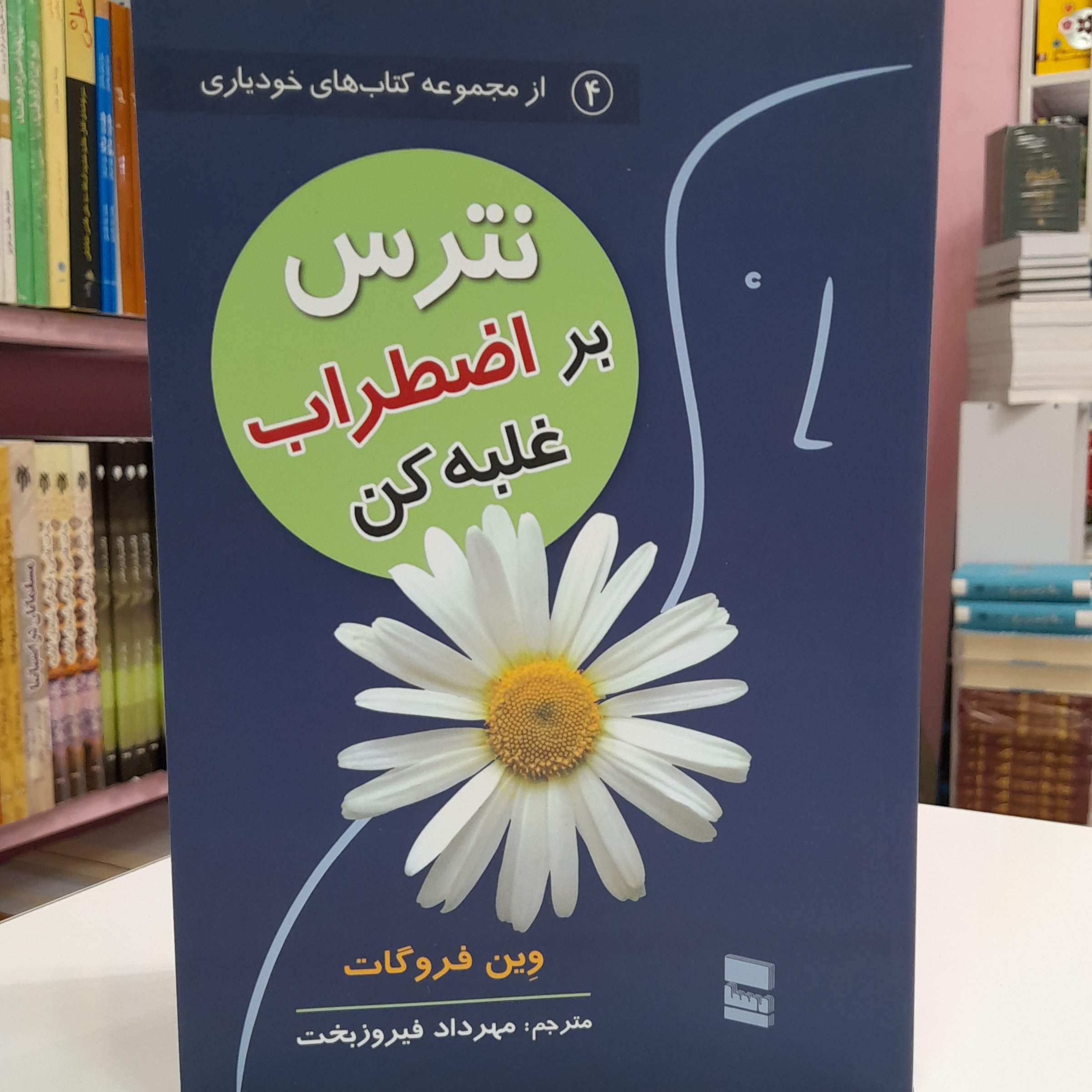 نترس بر اضطراب غلبه کن