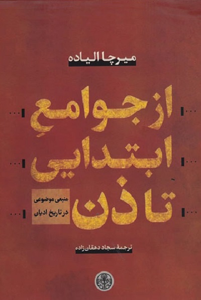 از جوامع ابتدایی تا ذن