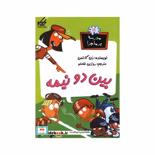 کتاب مدرسه پر ماجرا 11 بین دو نیمه