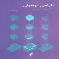طراحی موقعیتی (درآمدی بر مبانی معماری) - ناشربوک | خرید آنلاین کتاب
