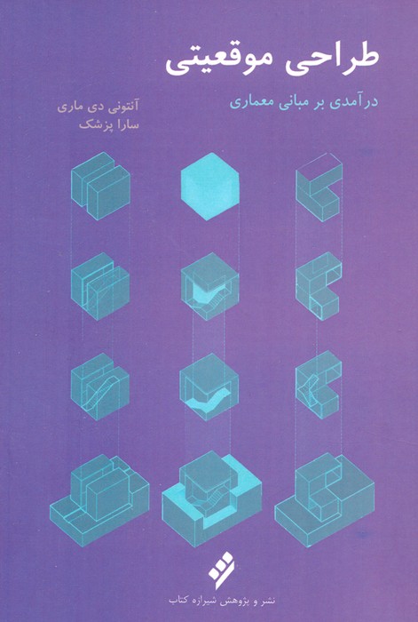 طراحی موقعیتی (درآمدی بر مبانی معماری) - ناشربوک | خرید آنلاین کتاب