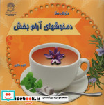 قیمت و خرید کتاب دنیای هنر دمنوشهای آرام بخش | ایده بوک