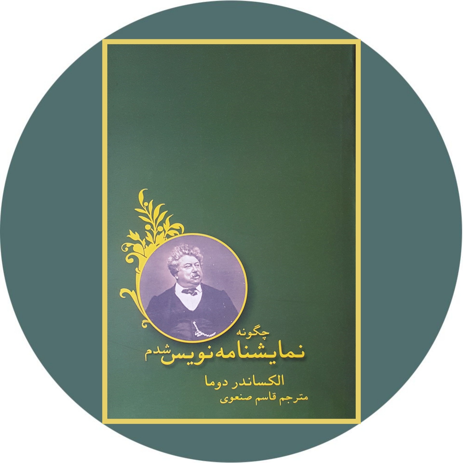 کتاب چگونه نمایش نامه نویس شدم - خرید با تخفیف چهل درصد ازکتاب دایره قهوه ای