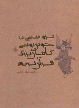 پژوهشی در خوش نویسی کاتبان بزرگ قرآن کریم - اثر محمد مهدی هراتی | چی بخونم