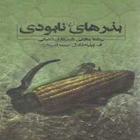 خرید کتاب بذرهای نابودی؛ برنامه مخفی دستکاری ژنتیکی &#8212; کتابسرای طه