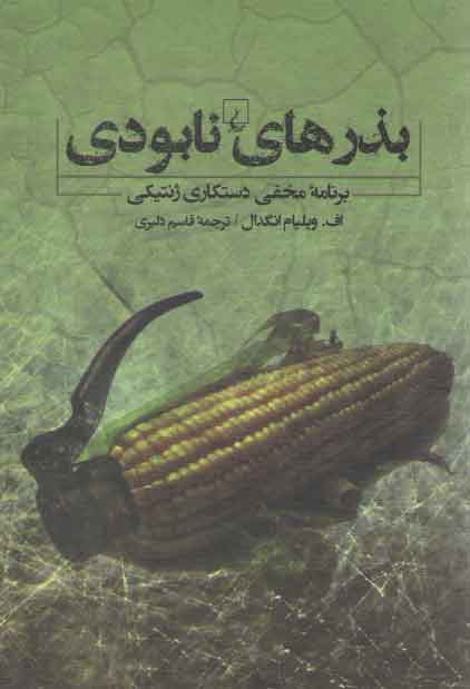خرید کتاب بذرهای نابودی؛ برنامه مخفی دستکاری ژنتیکی — کتابسرای طه