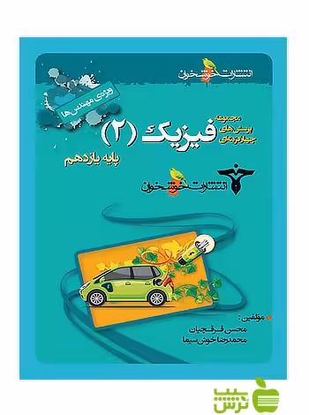 تست فیزیک یازدهم ویژه مهندس ها خوشخوان - سیب ترش - SibTorsh خوش‌سیما