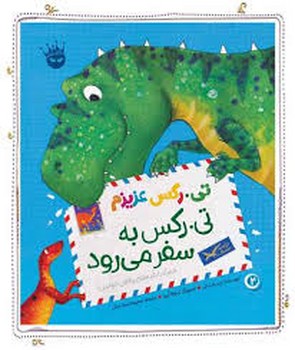 تی.رکس به سفر می رود | مرکز فرهنگی آبی