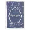 کتاب شیر سیاه اثر الیف شافاک نشر علم