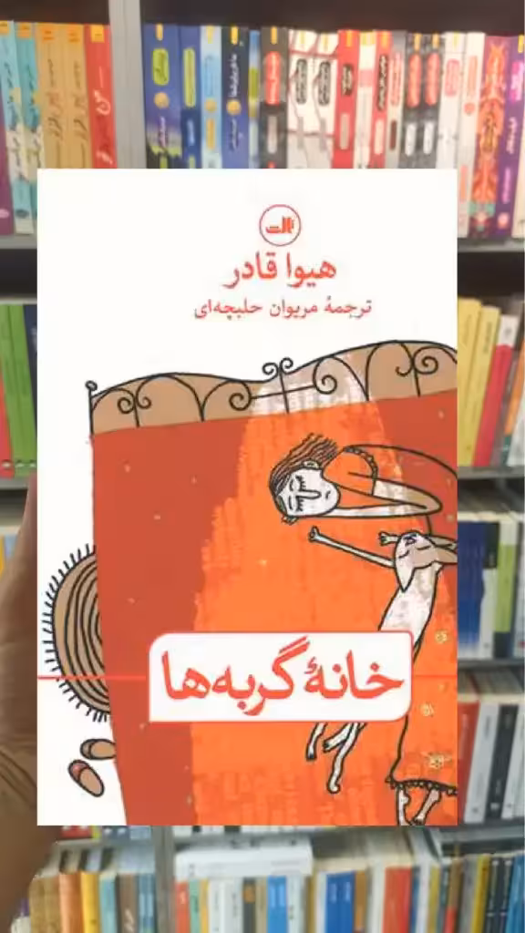 خانه گربه ها ثالث - بانک کتاب ماندگار-قیمت-خرید-کتاب-کمک-درسی-کنکور-دانشگاهی
