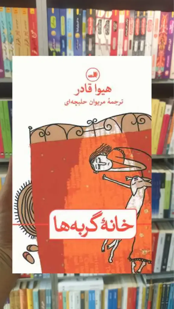 خانه گربه ها ثالث - بانک کتاب ماندگار-قیمت-خرید-کتاب-کمک-درسی-کنکور-دانشگاهی