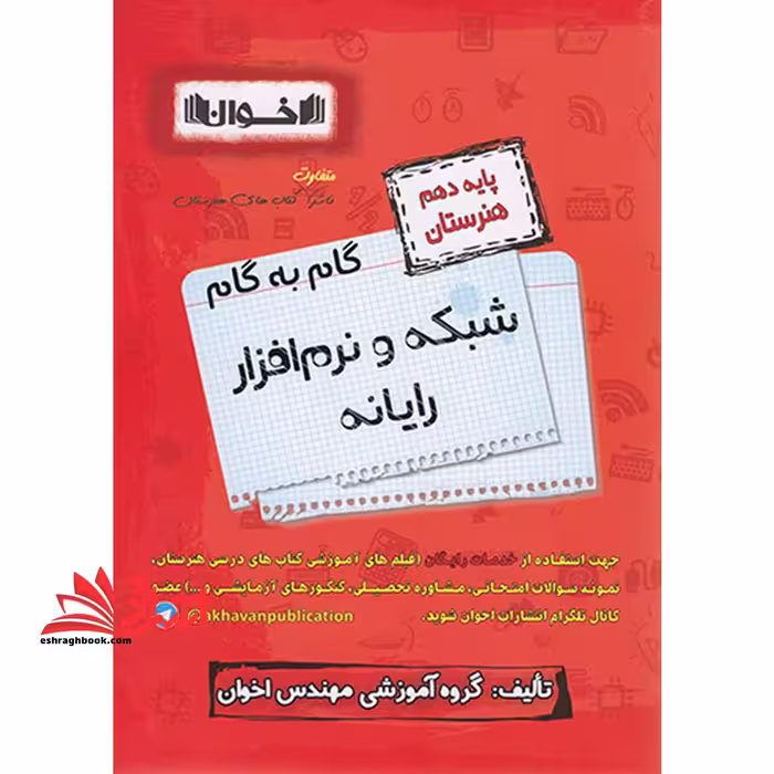 گام به گام شبکه و نرم افزار کامپیوتر رایانه پایه دهم هنرستان - فروشگاه کتاب اشراق
