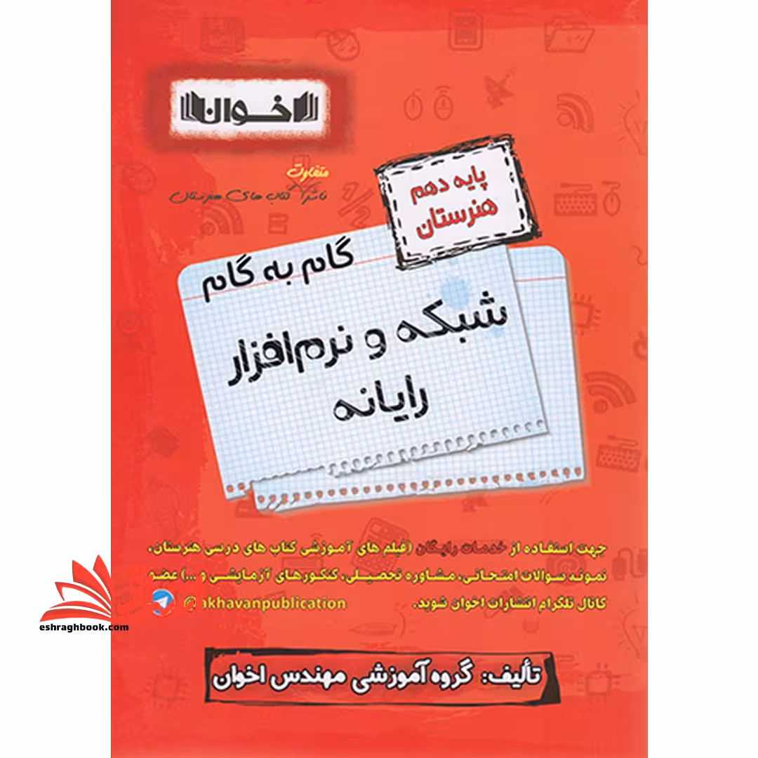 گام به گام شبکه و نرم افزار کامپیوتر رایانه پایه دهم هنرستان - فروشگاه کتاب اشراق