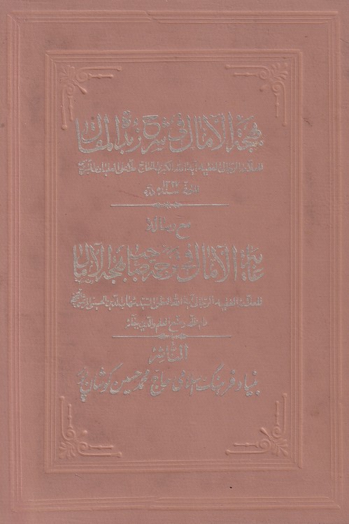 خرید کتاب بهجه الامال فی شرح زبده المقال — کتابسرای طه