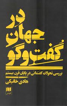 در جهان گفت‌و‌گو (بررسی تحولات گفتمانی در پایان قرن بیستم) | مرکز فرهنگی آبی
