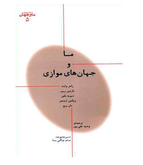 ما و جهان 5: ما و جهان های موازی