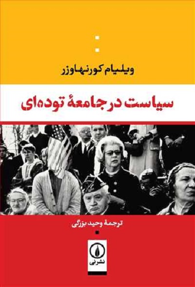 سیاست در جامعهی تودهای