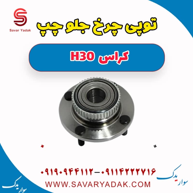 توپی چرخ جلو چپ H30 کراس