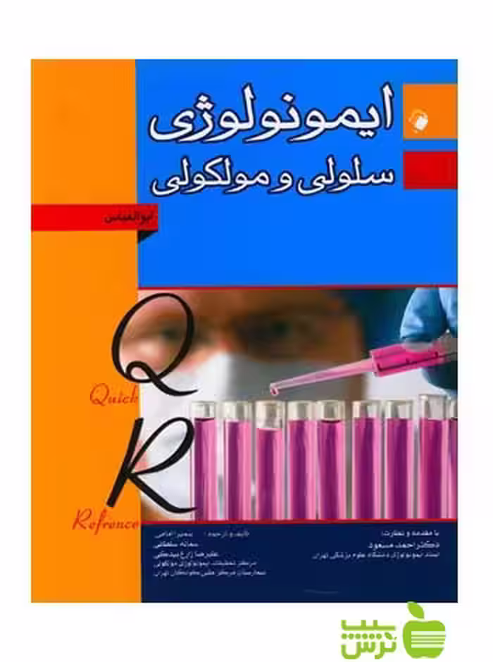 QR مرجع سریع ایمونولوژی سلولی مولکولی ابوالعباس اندیشه رفیع - سیب ترش - SibTorsh