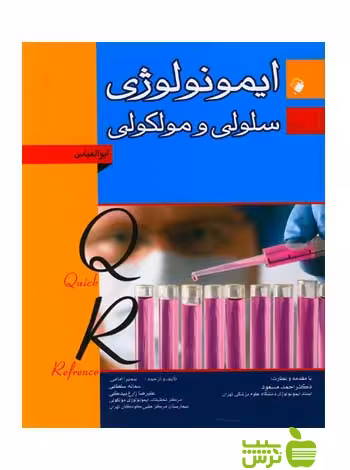 QR مرجع سریع ایمونولوژی سلولی مولکولی ابوالعباس اندیشه رفیع - سیب ترش - SibTorsh