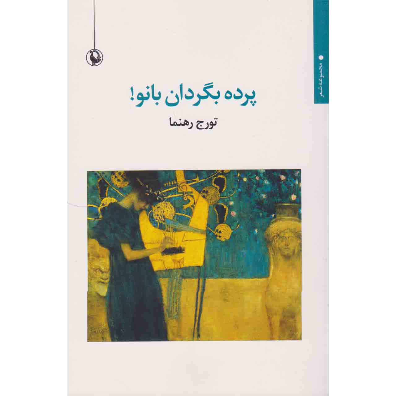 کتاب پرده بگردان بانو! اثر تورج رهنما انتشارات مروارید