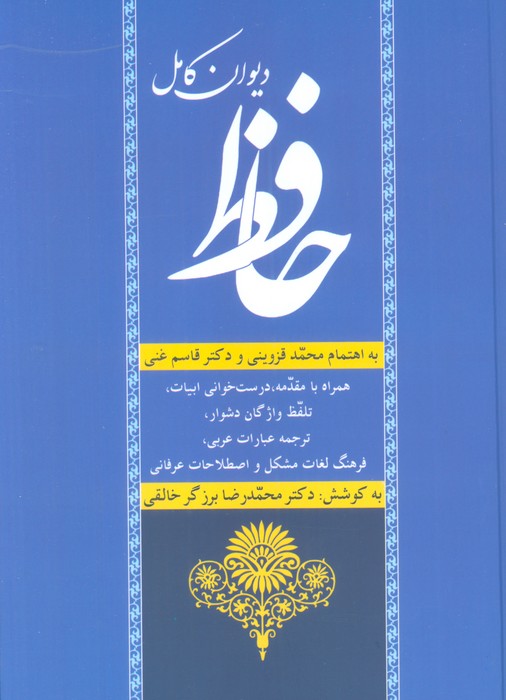 دیوان کامل حافظ - ناشربوک | خرید آنلاین کتاب