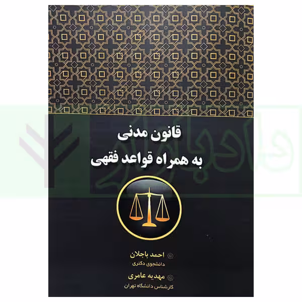 قانون مدنی به همراه قواعد فقهی | باجلان و عامری