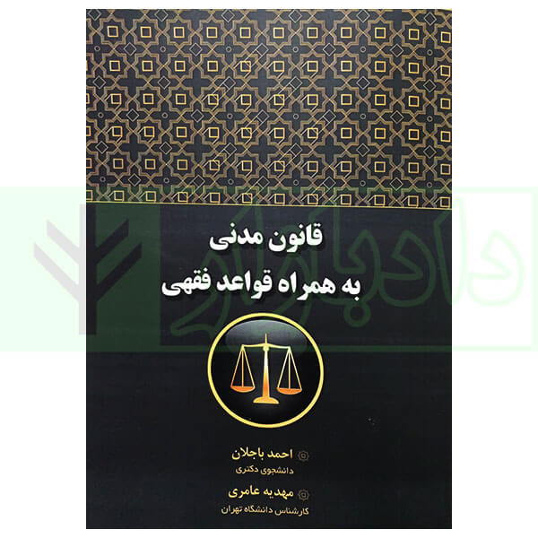 قانون مدنی به همراه قواعد فقهی | باجلان و عامری