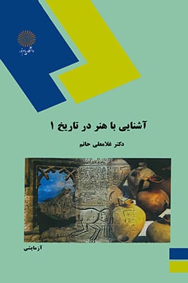 آشنایی با هنر در تاریخ 1