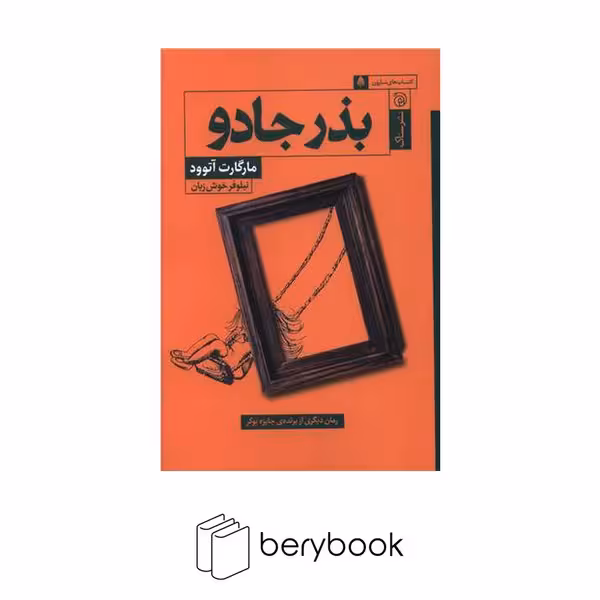 کتاب بذر جادو / شمیز / رقعی / ستاک