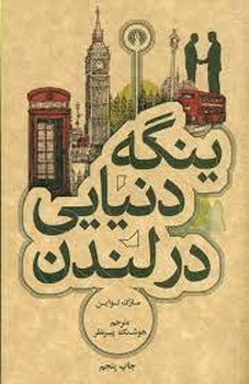 ینگه دنیایی در لندن | مرکز فرهنگی آبی