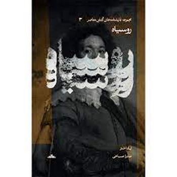 روسیاه 3 | مرکز فرهنگی آبی