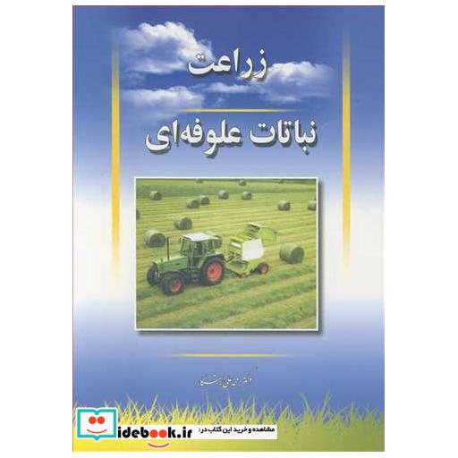 زراعت نباتات علوفه ای