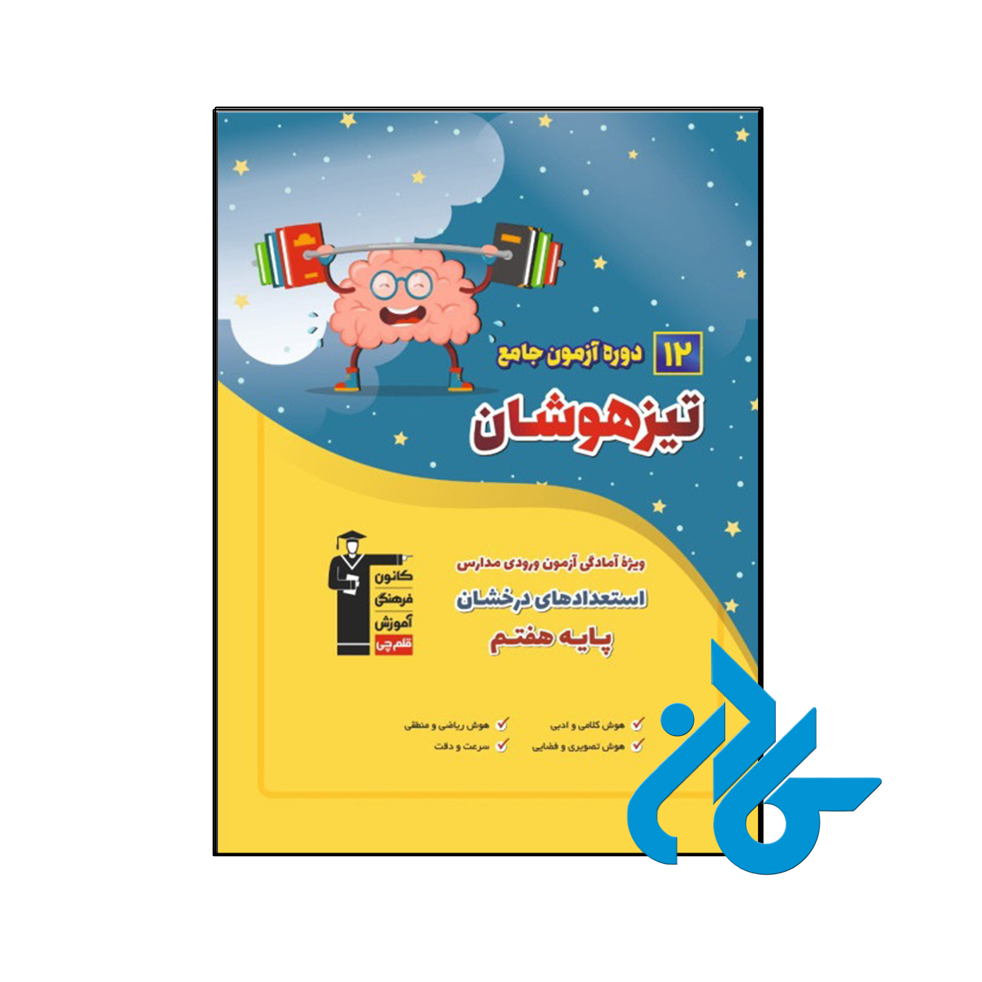 کتاب 12 دوره آزمون جامع تیزهوشان ششم به هفتم قلم چی - کــادن