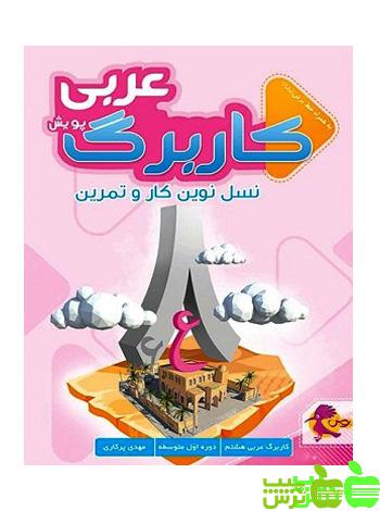 کار برگ عربی هشتم پویش - سیب ترش - SibTorsh مولف: مهدی پرکاری