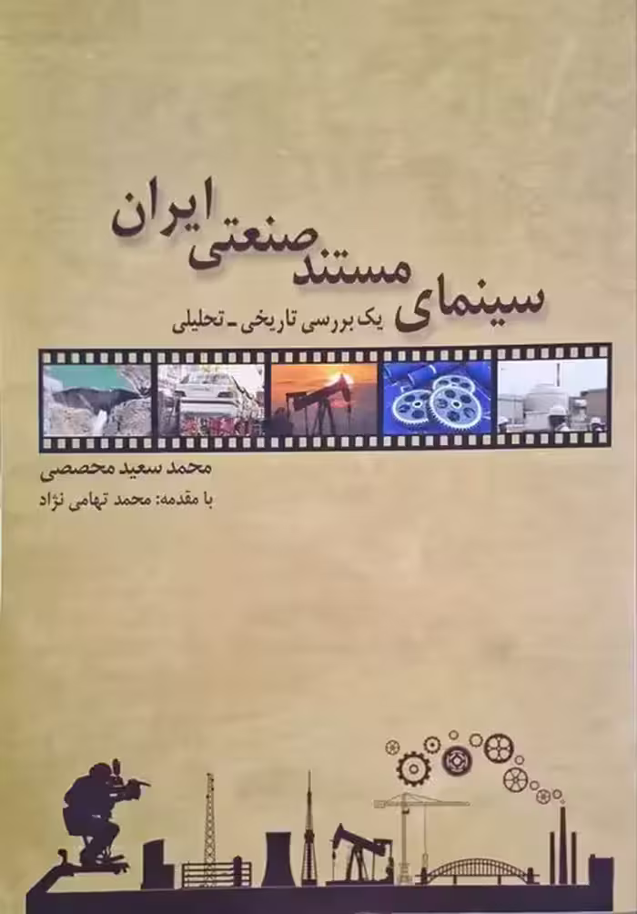 سینمای مستند صنعتی ایران نوشته محمد سعید محصصی