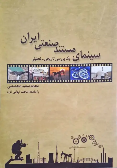 سینمای مستند صنعتی ایران نوشته محمد سعید محصصی