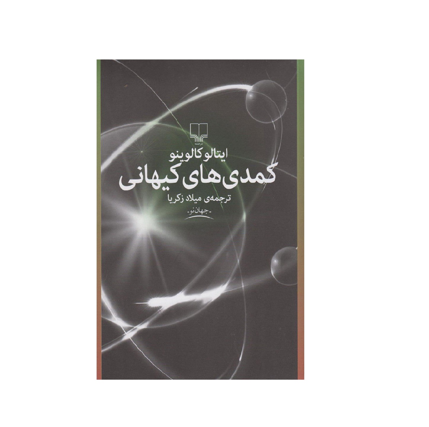 کتاب کمدی های کیهانی اثر ایتالو کالوینو