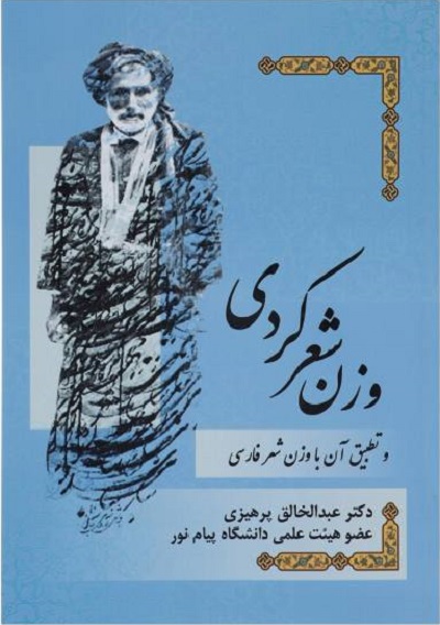 وزن شعر کردی و تطبیق آن با وزن شعر فارسی
