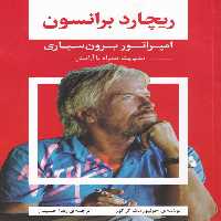 ریچارد برانسون (امپراتور برون سپاری) - کتاب‌فروشی کوچه کتاب