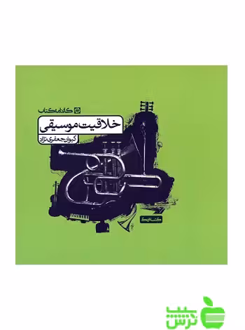 خلاقیت موسیقی کارنامه کتاب - سیب ترش - SibTorsh تخفیف ویژه