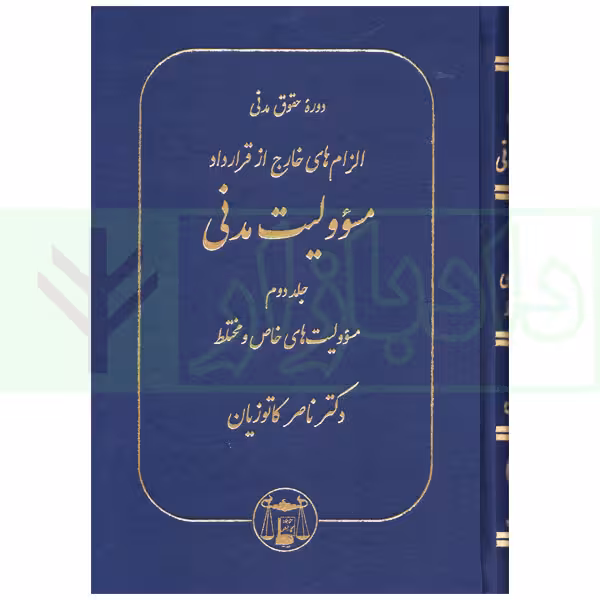 الزام های خارج از قرارداد - مسئولیت مدنی جلد دوم: مسئولیت های خاص و مختلط (سخت) | دکتر کاتوزیان