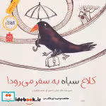 قیمت و خرید کتاب کلاغ سیاه به سفر می رود نشر فاطمی | ایده بوک