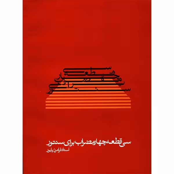 کتاب سی قطعه چهار مضراب برای سنتور اثر فرامرز پایور