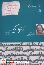 کتاب تنها 1 ایران این روزها… 5 ، سینما و تئاتر104،نمایشنامه64 | ایده بوک