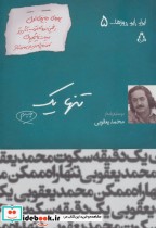 کتاب تنها 1 ایران این روزها… 5 ، سینما و تئاتر104،نمایشنامه64 | ایده بوک
