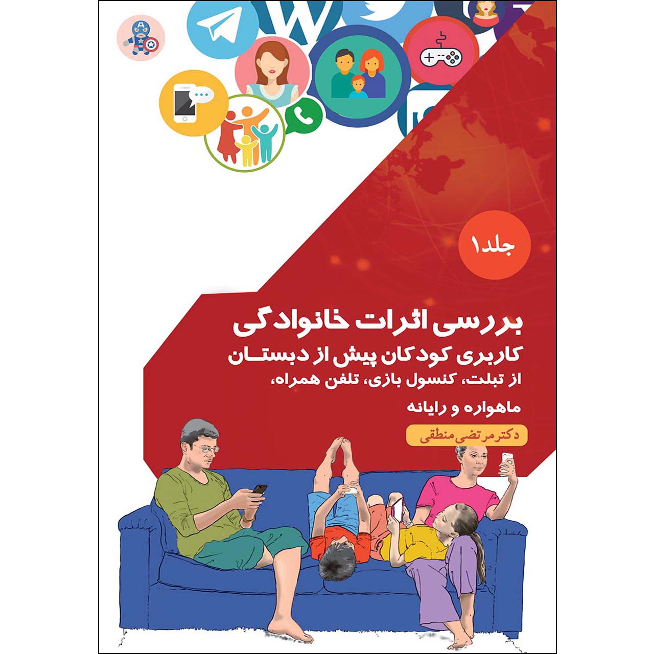 کتاب بررسی اثرات خانوادگی کاربری کودکان پیش از دبستان از تبلت و کنسول بازی و تلفن همراه و ماهواره ورایانه اثر دکتر مرتضی منطقی موسسه انتشارات بعثت جلد 1
