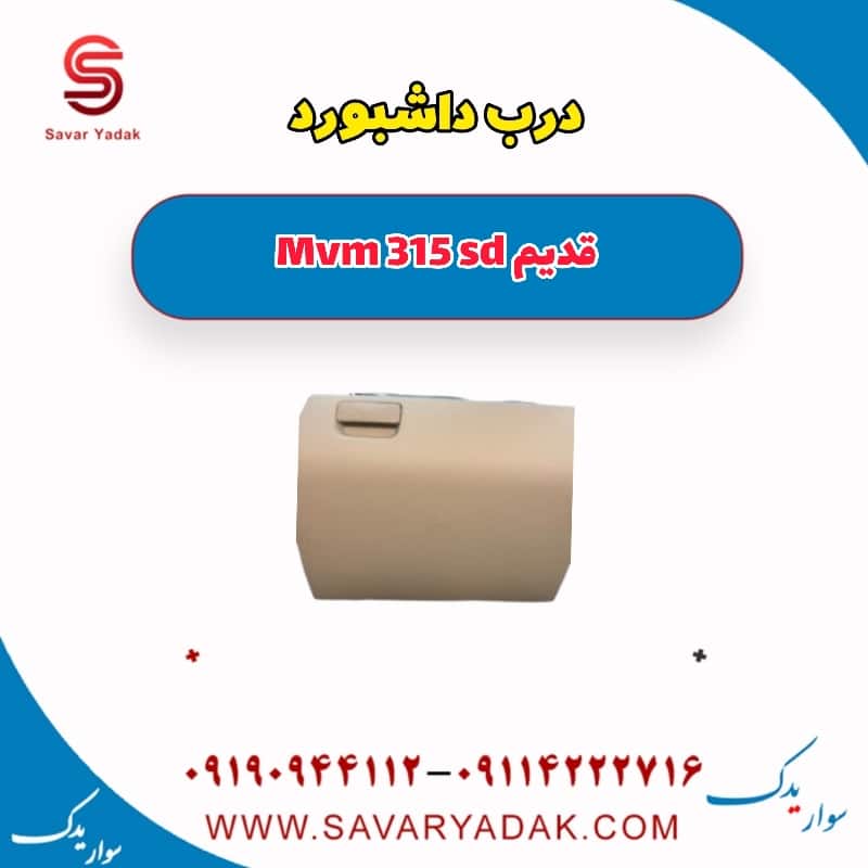 درب داشبورد ام وی ام 315 صندوقدار قدیم